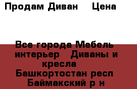 Продам Диван  › Цена ­ 4 - Все города Мебель, интерьер » Диваны и кресла   . Башкортостан респ.,Баймакский р-н